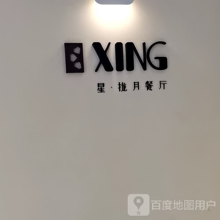 星·拢月餐厅(银泰百货金华之心店)