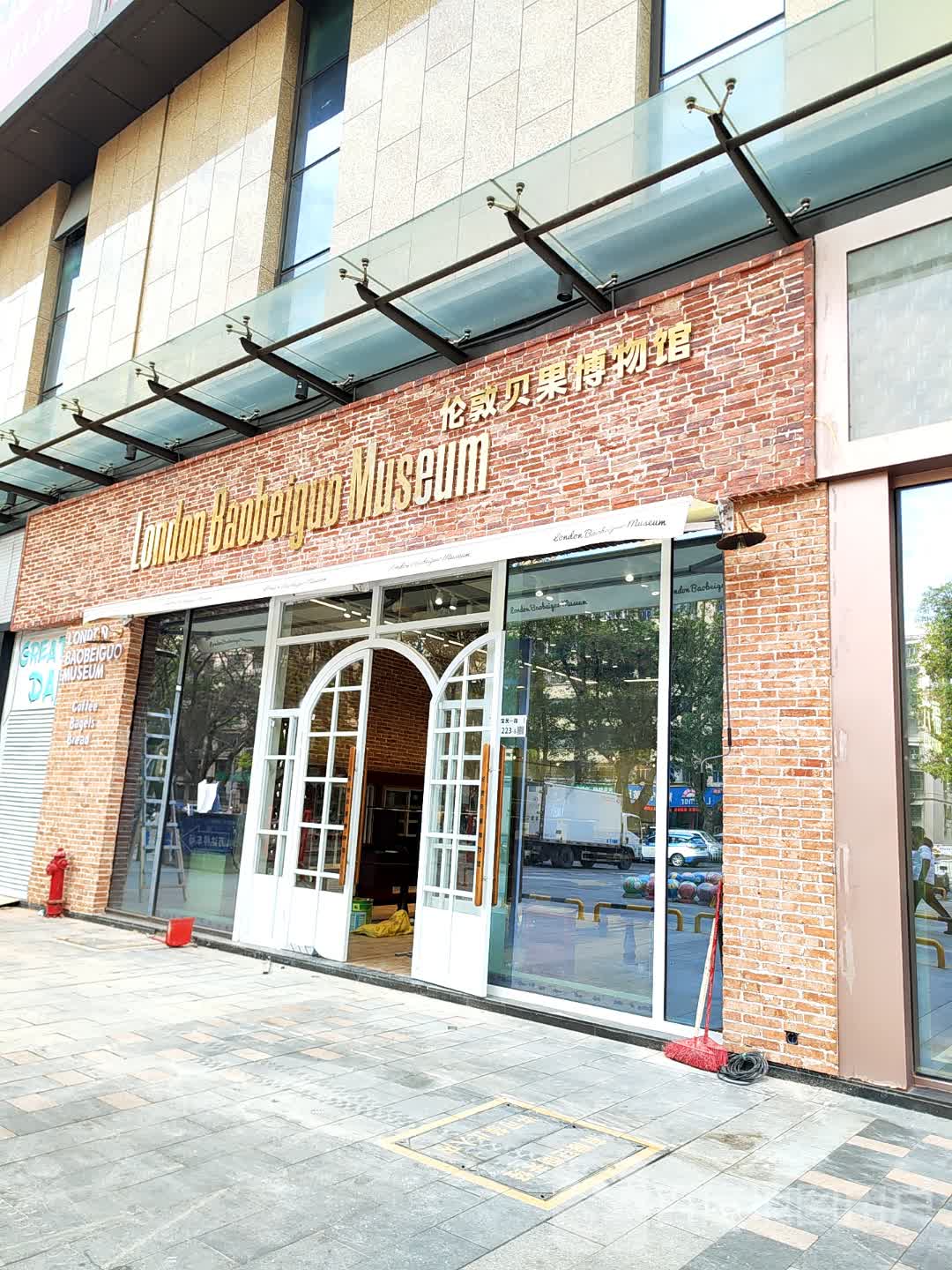 伦敦贝果博物馆(宝安万达广场店)