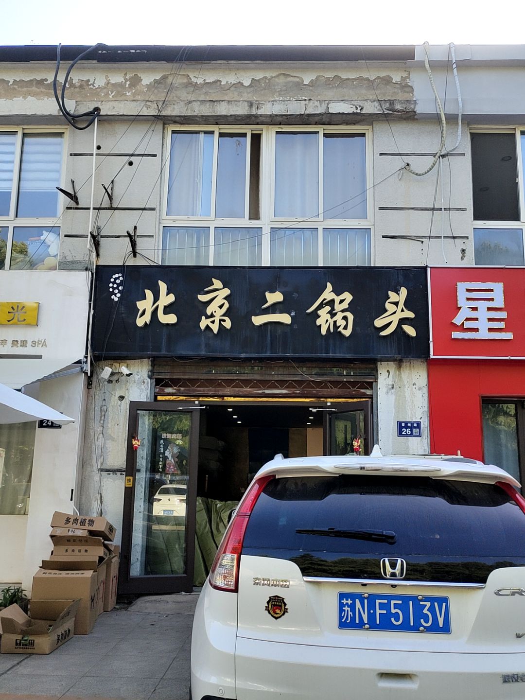 北京二锅头(万汇广场店)
