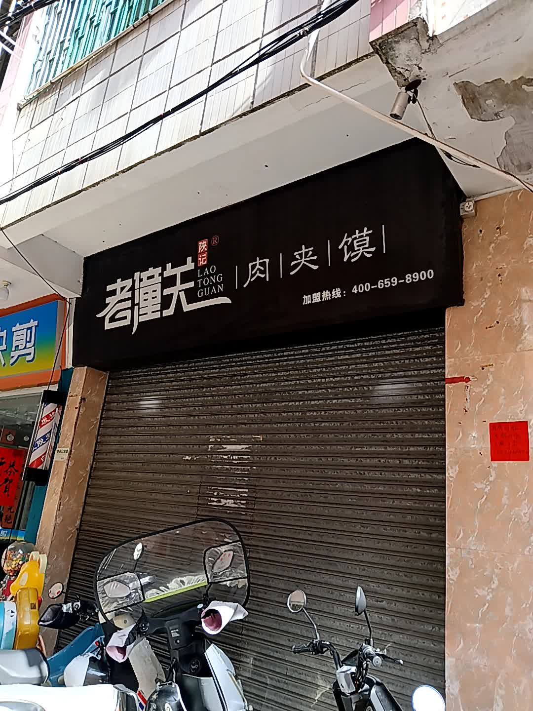 陕记老潼关肉夹馍(信利·城市广场店)