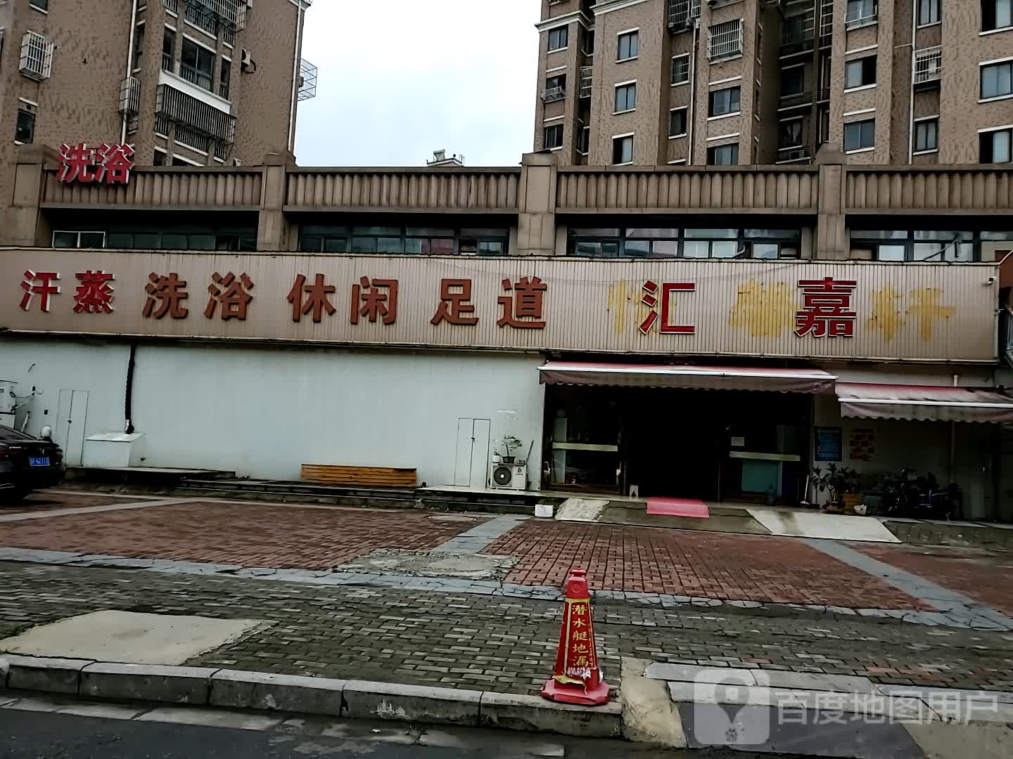 怡馨轩休闲洗浴会所