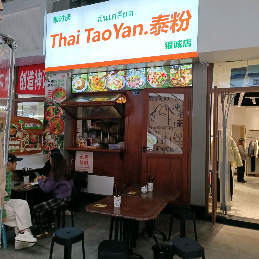 泰讨厌泰粉