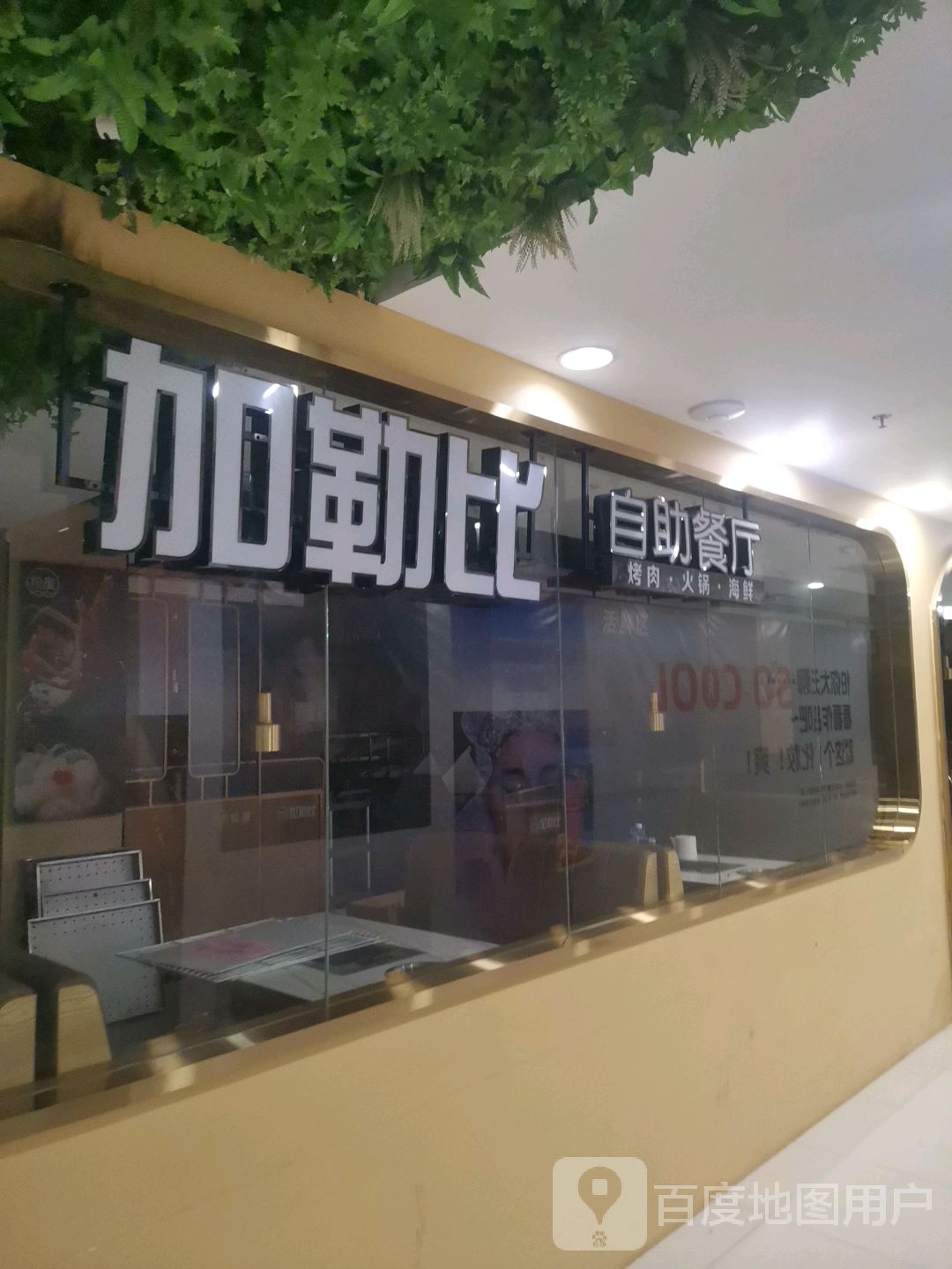 加勒比海鲜烤肉自助餐厅(西关新天地店)