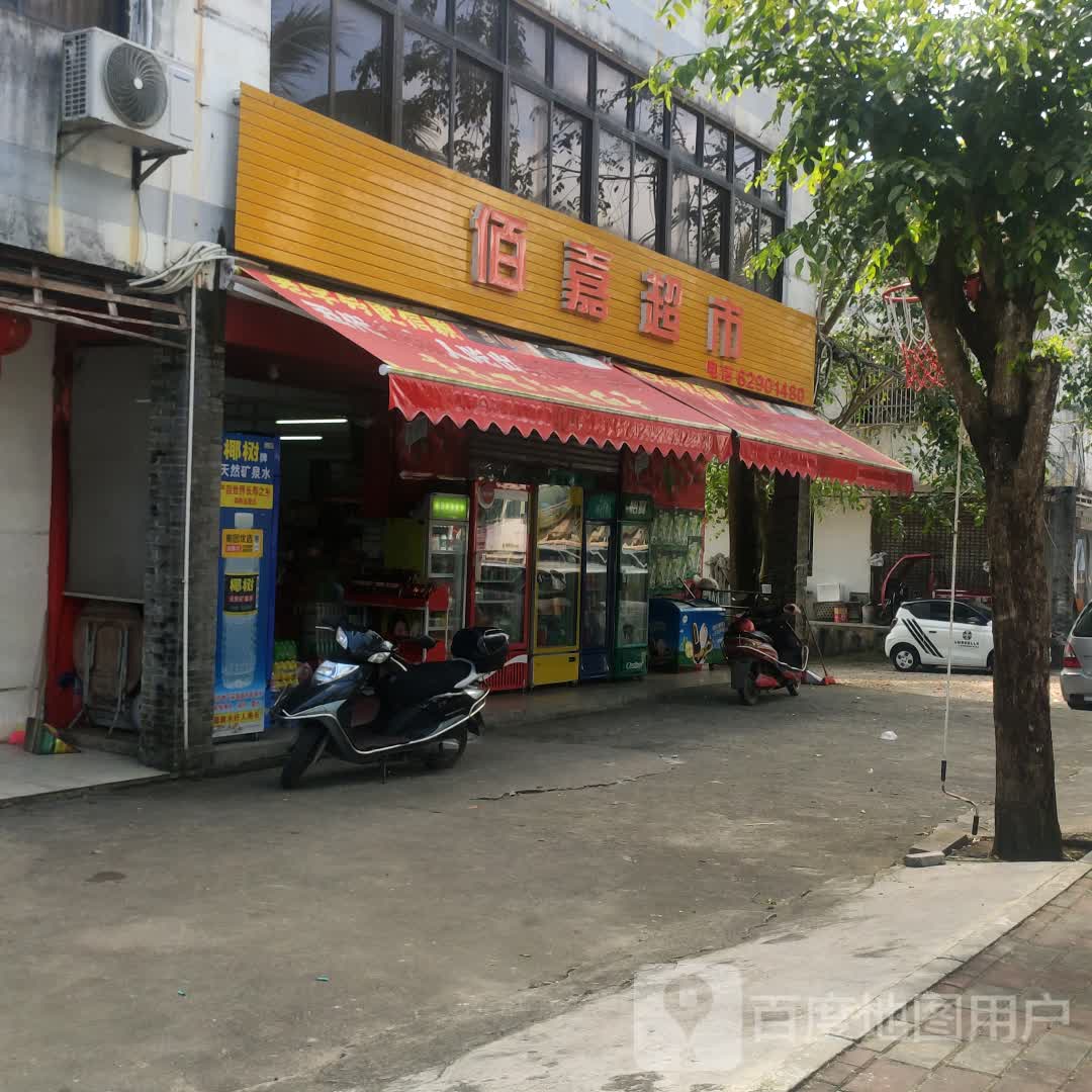 佰嘉超市(S213店)