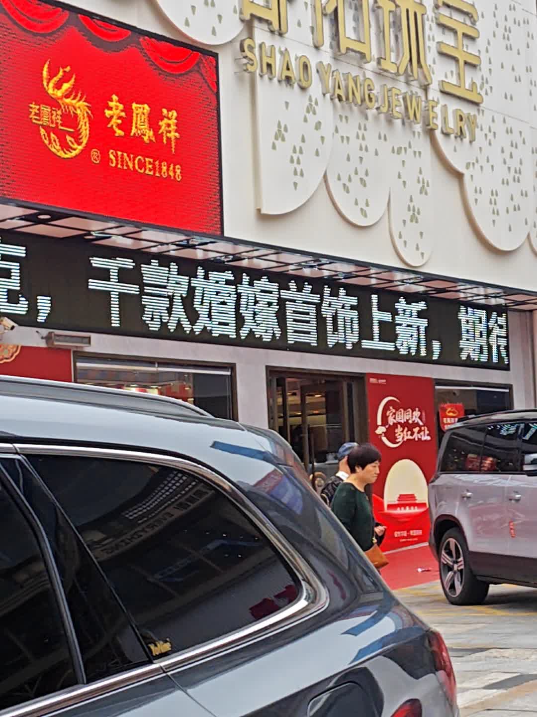 邵阳珠宝(广场店)