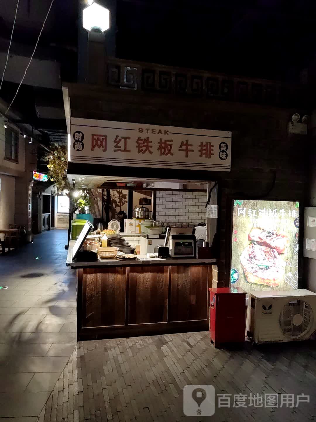 网红铁板牛排(建安文化广场店)