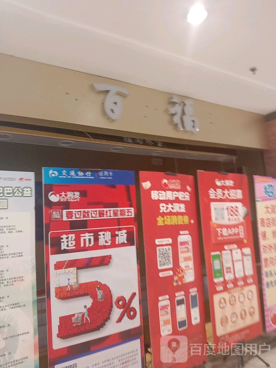 百福(小榄大信新都汇店)