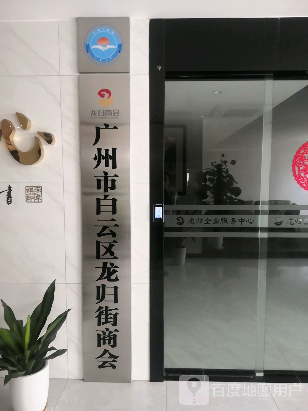 广州市白云区龙归街商会