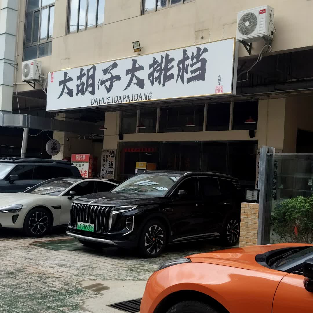 大胡子油边烧烤(幸福美丽岛店)
