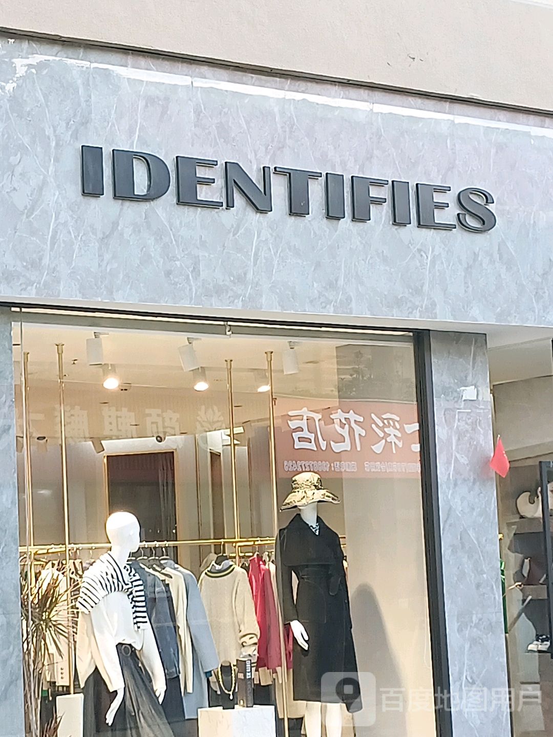 IDENTIFIES(中红海峡广场店)