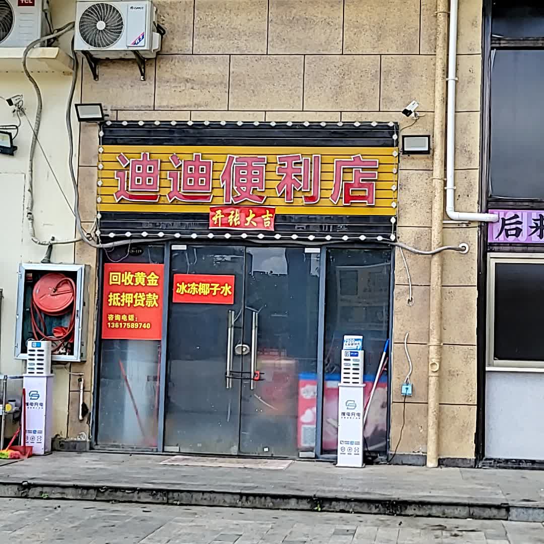 迪迪便利店(鼎尚时代广场店)