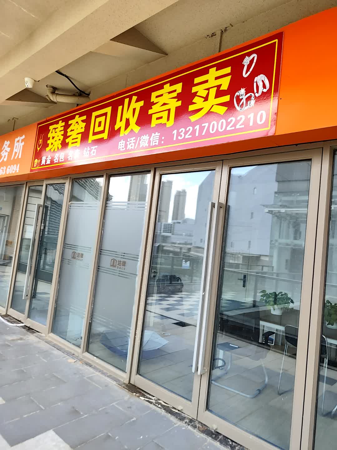 臻奢回收寄卖