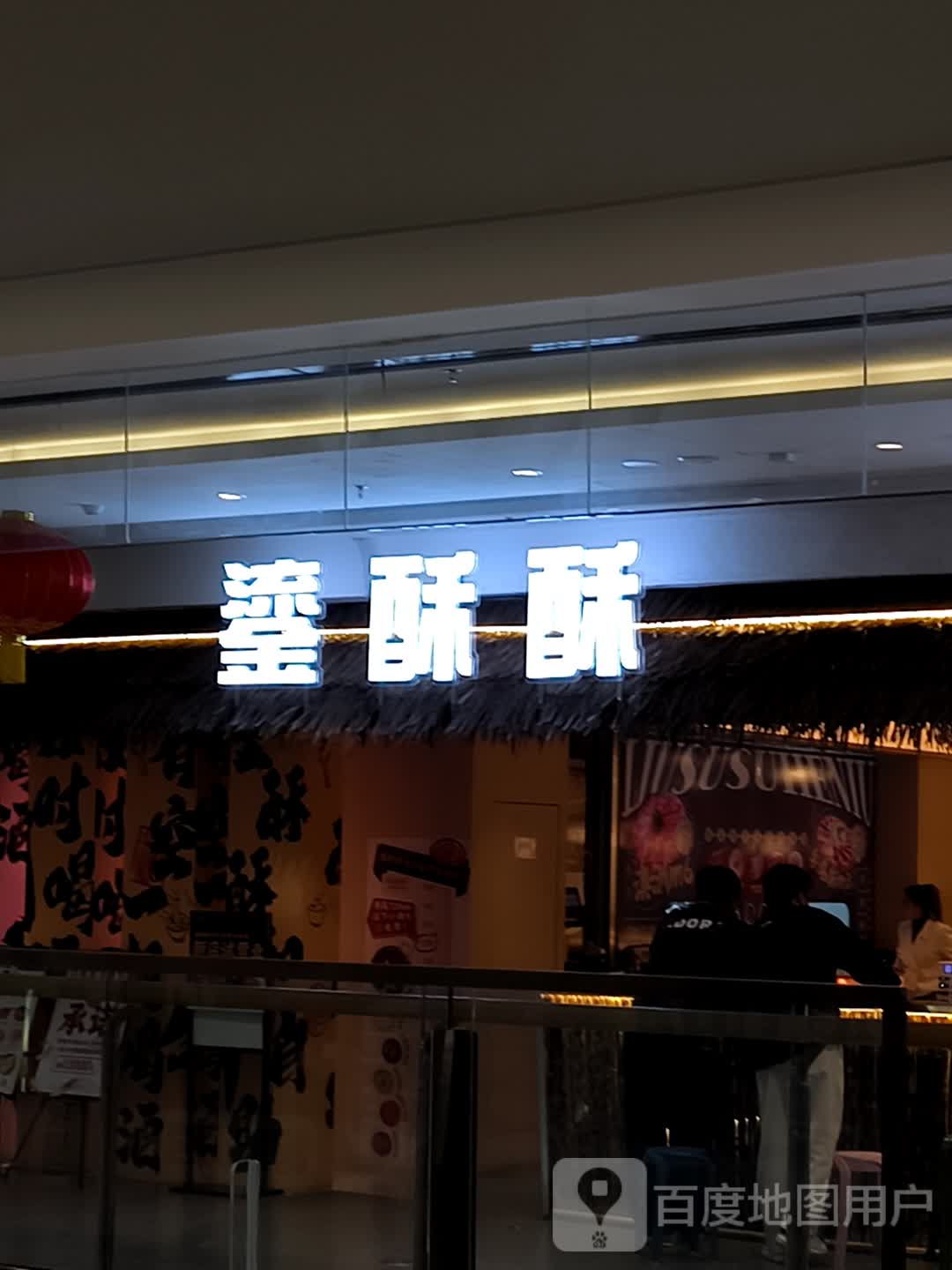 鎏酥酥和牛自助搜喜烧(万达广场丽水龙泉店)