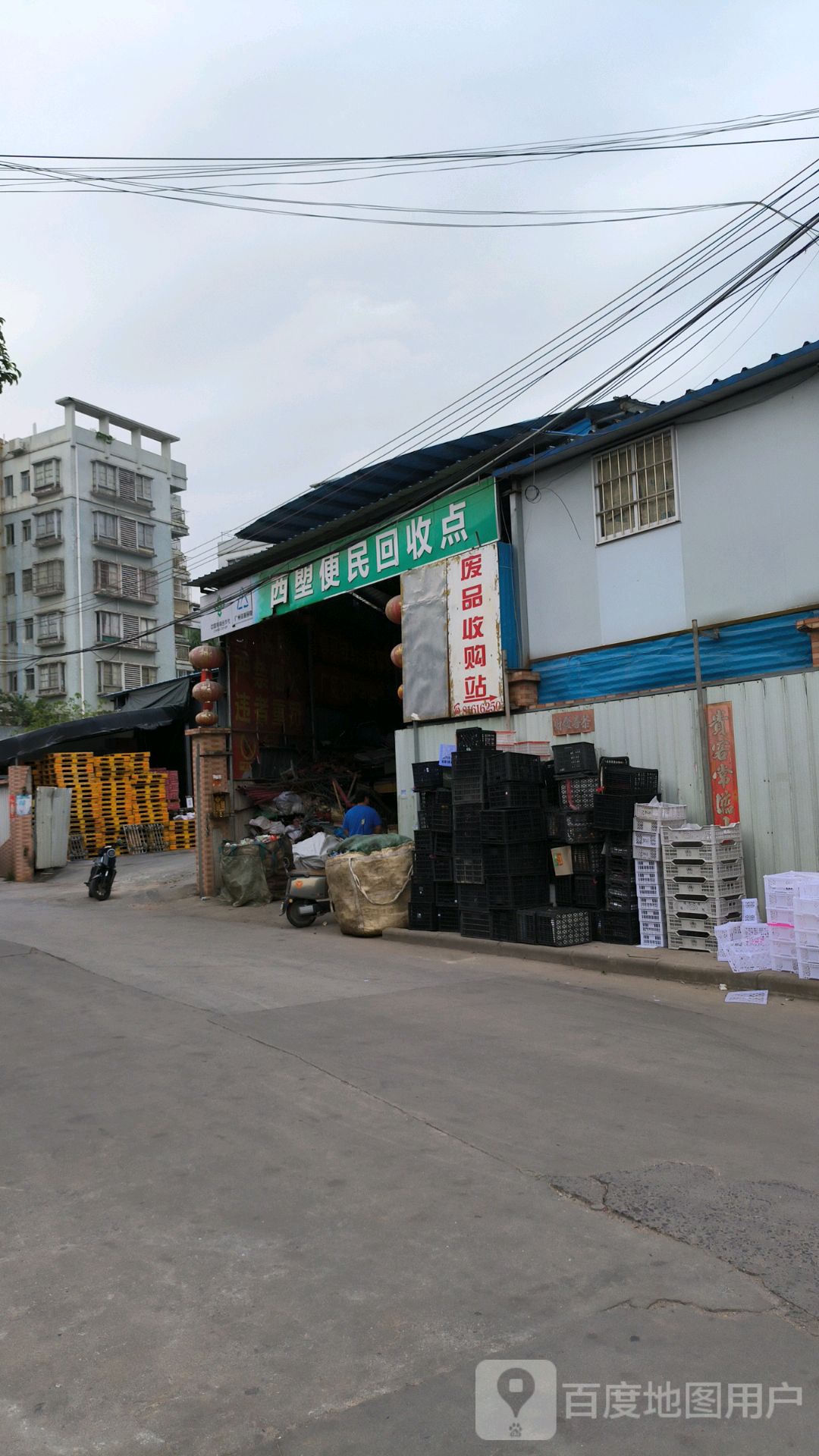 废品收购站