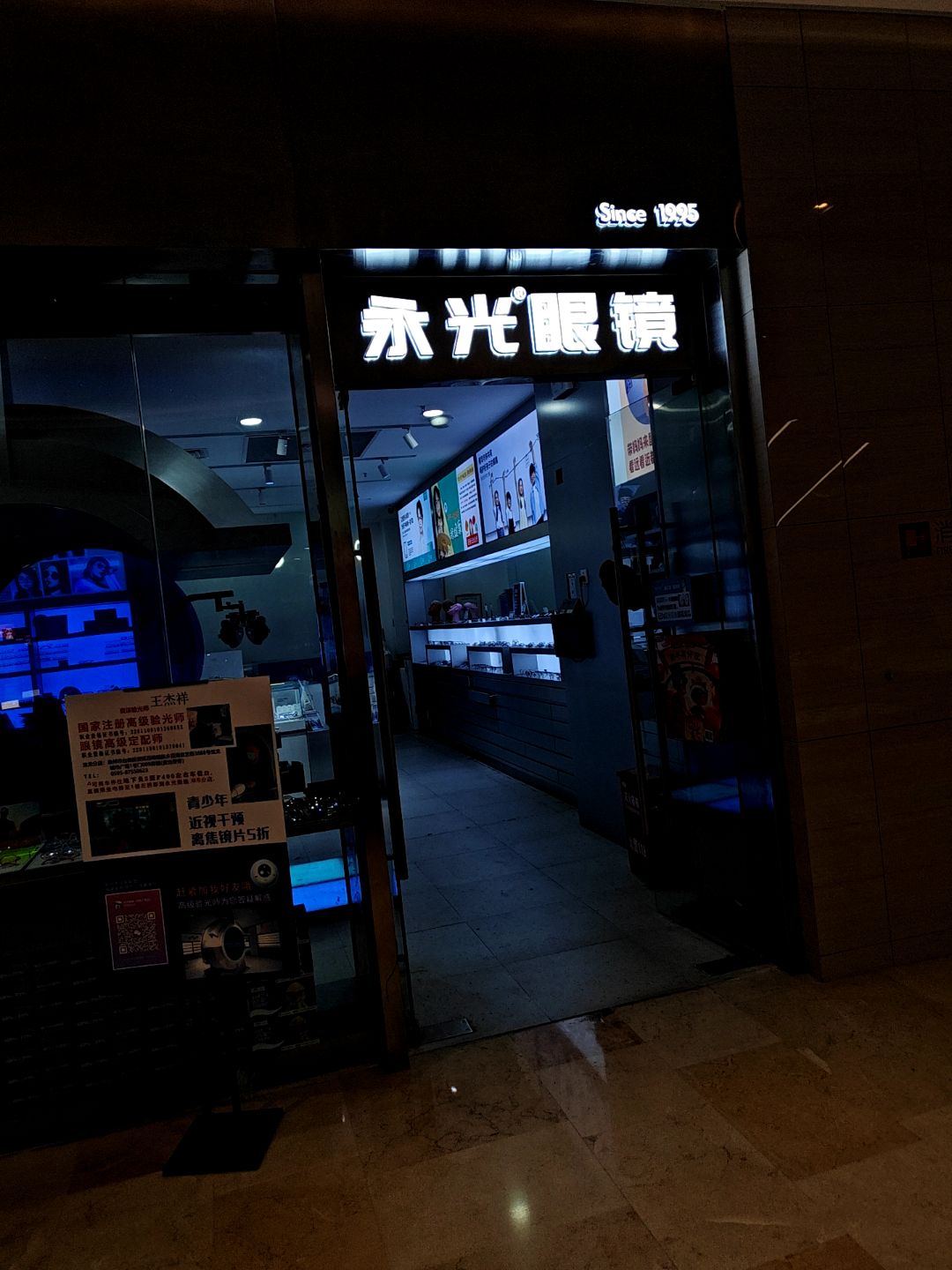 永光眼镜(泉州台商宝龙广场店)