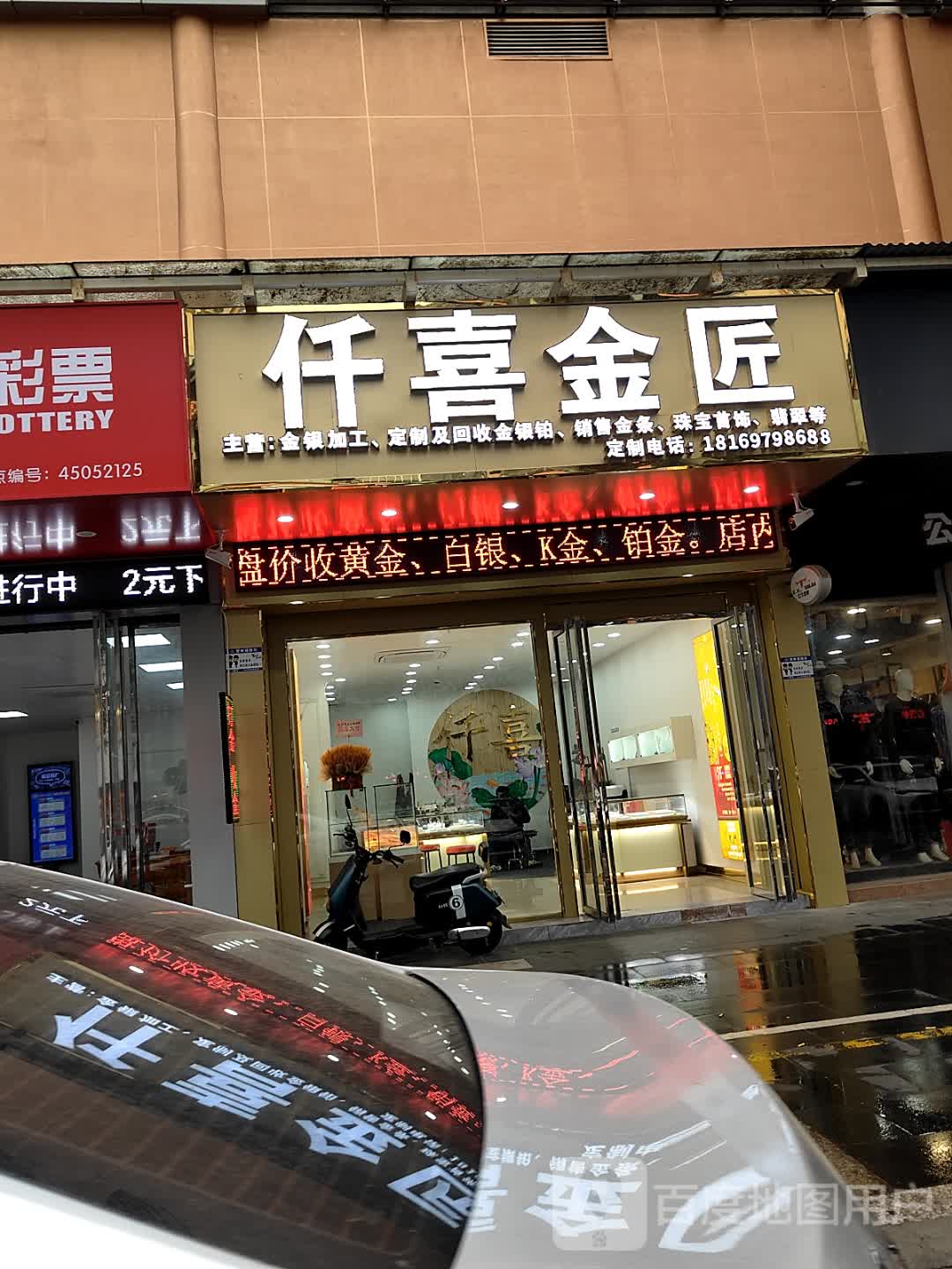 仟喜金匠(和安商都店)