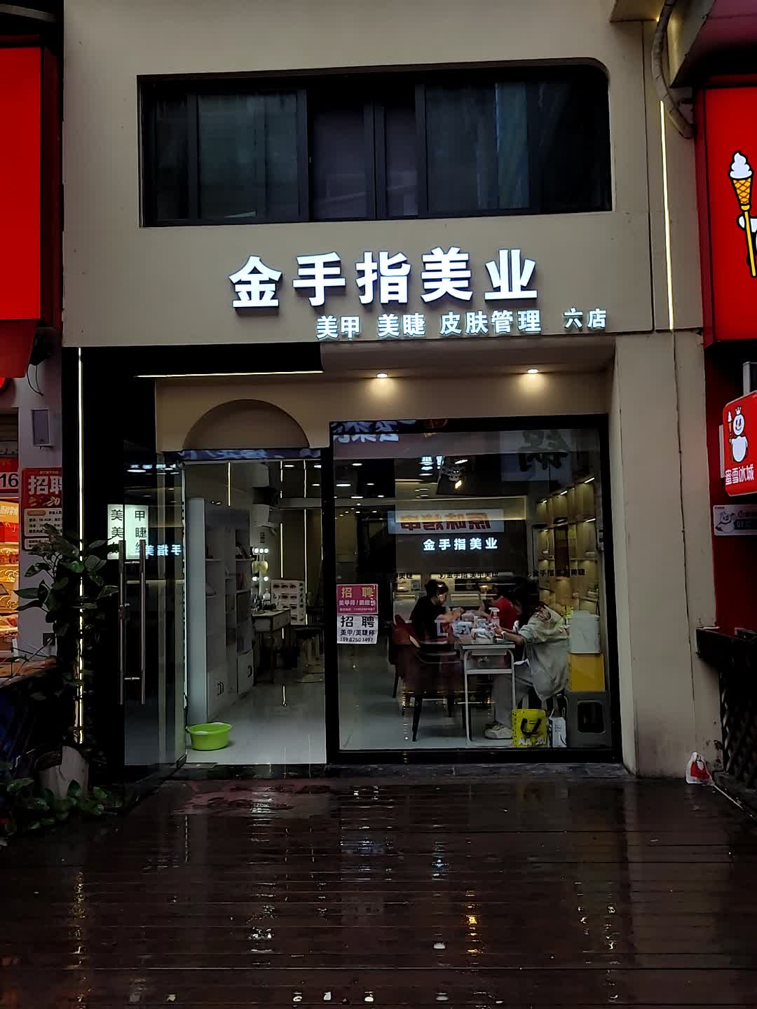 金手指美甲美睫连锁机构(六分店)