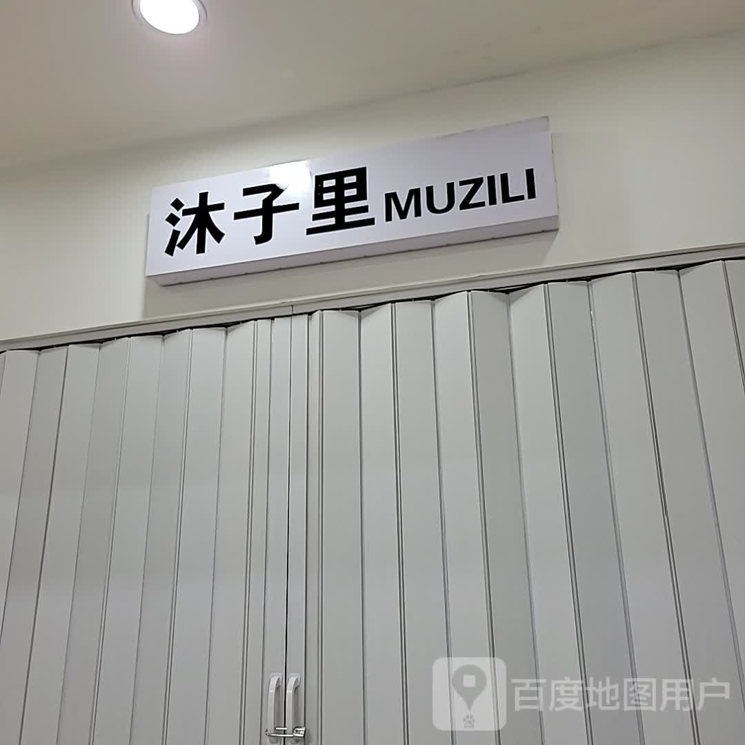 沐子里(金棕榈商业广场店)