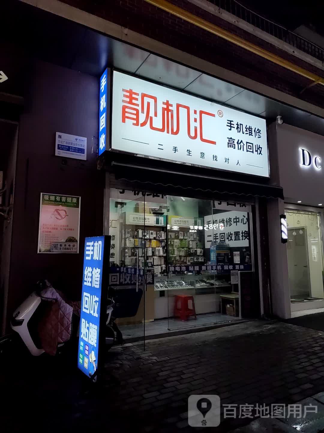 靓机汇(万达华府店)