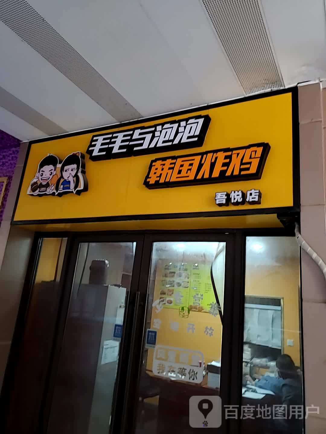 猫猫与泡泡韩国炸鸡(丹阳吾悦广场店)