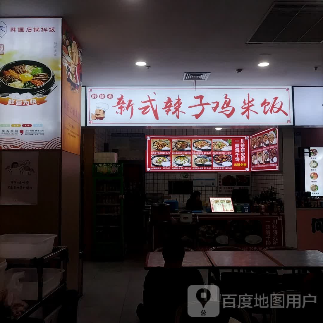 胖姥爷新式辣子鸡米饭(白云店)