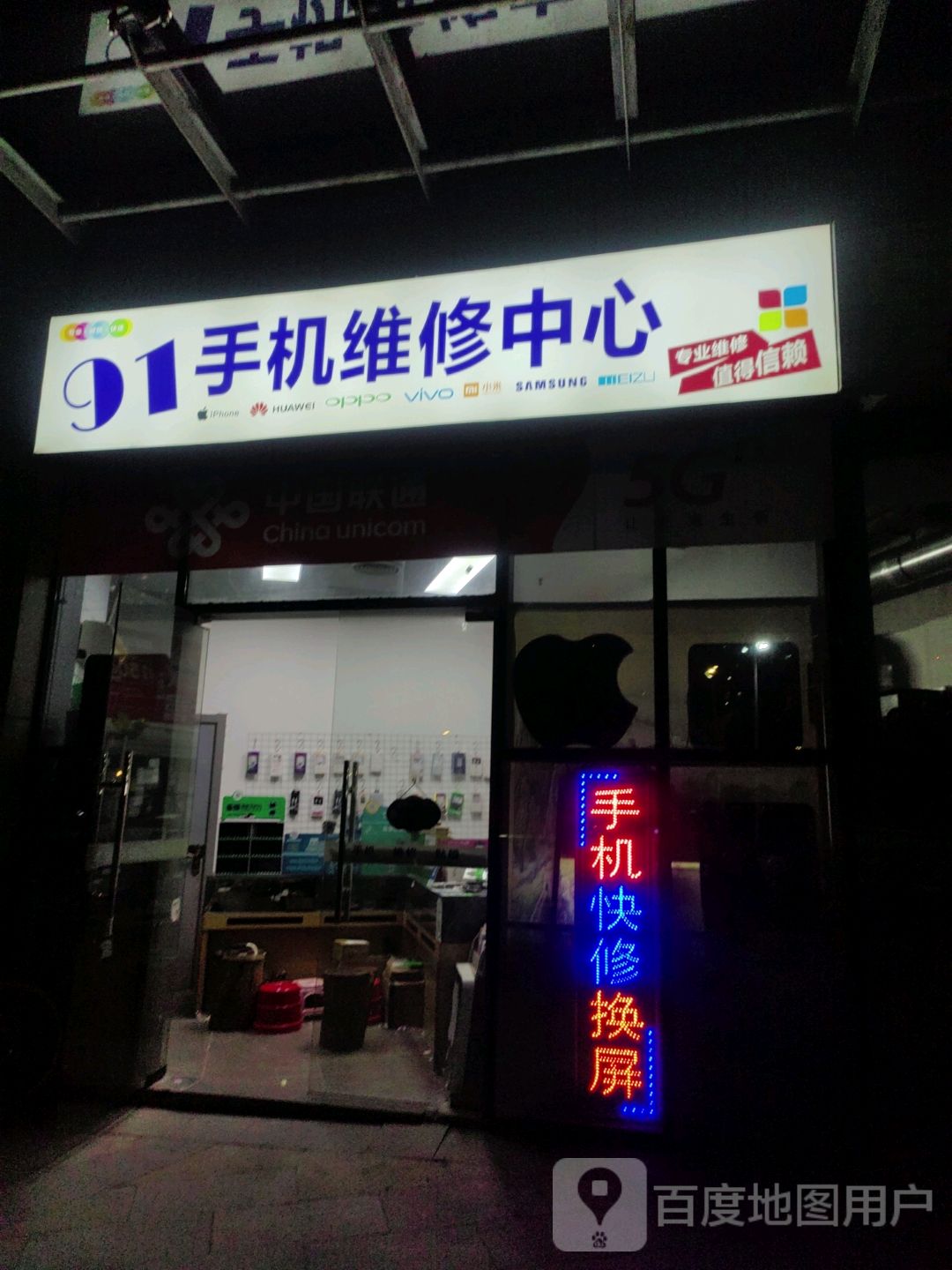 91手机维修中心