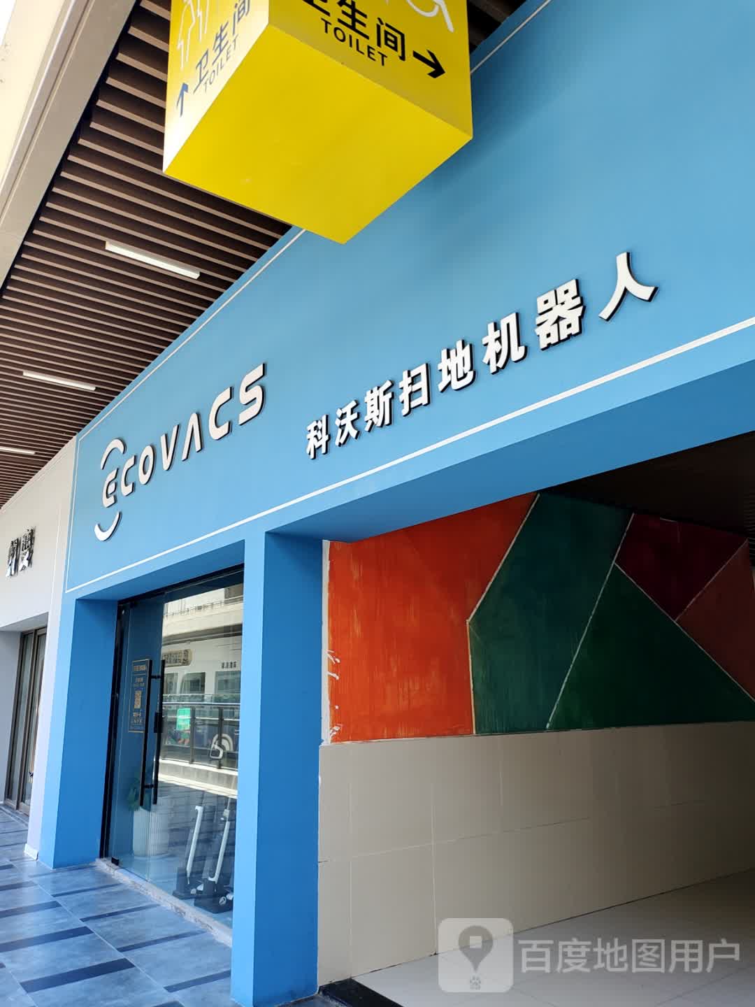 科沃斯扫地机器(吾悦广场天长店)
