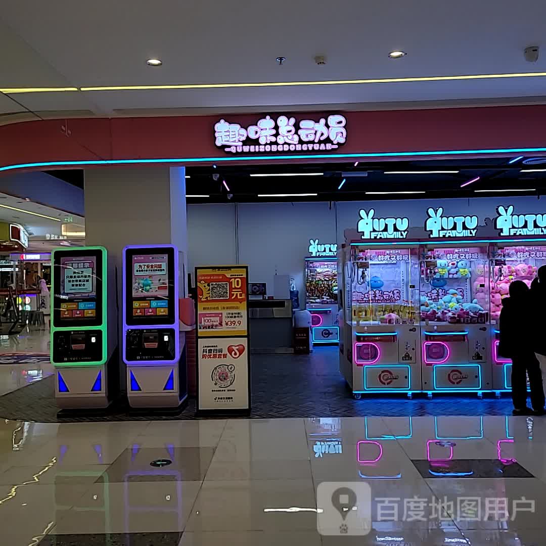 趣味总动员(京华城B区店)