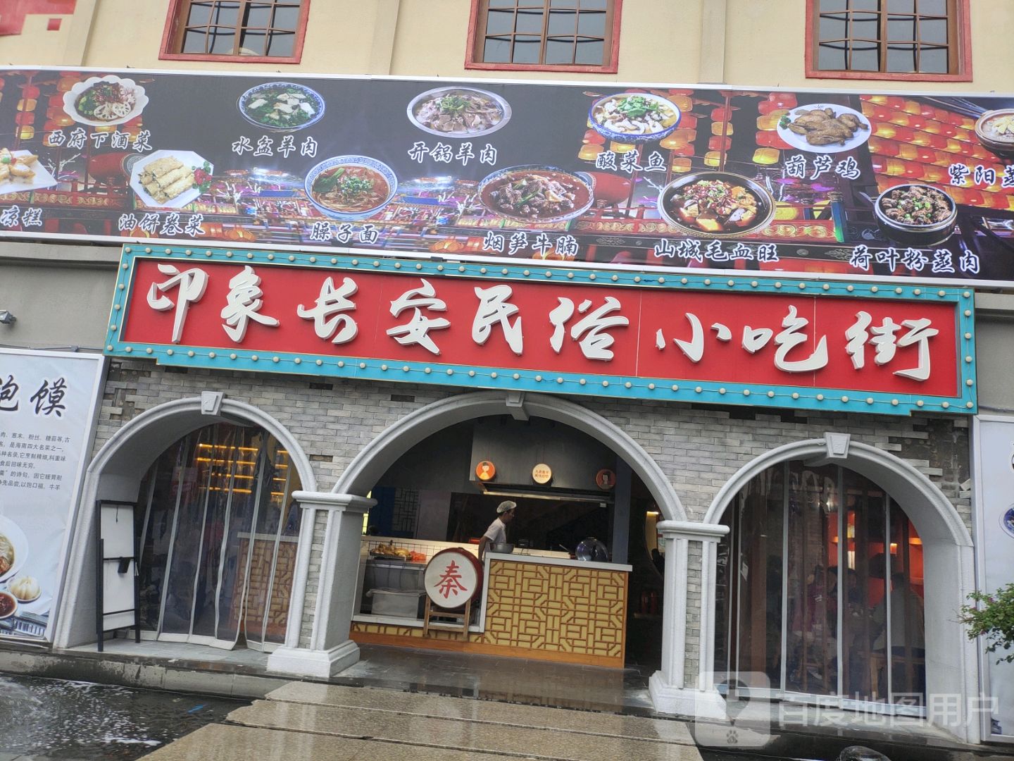 印象长安风味小吃街(王府井悦舞小镇店)