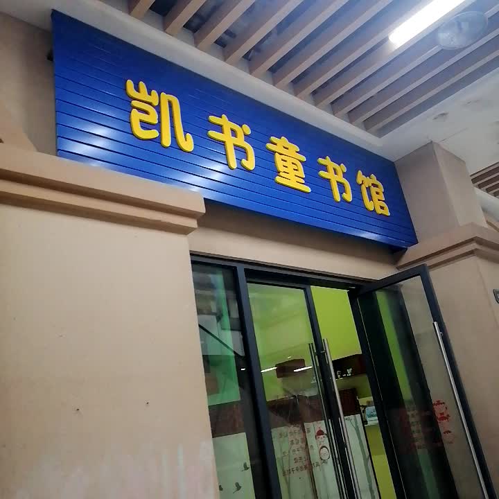 凯书童书馆(远大购物中心店)