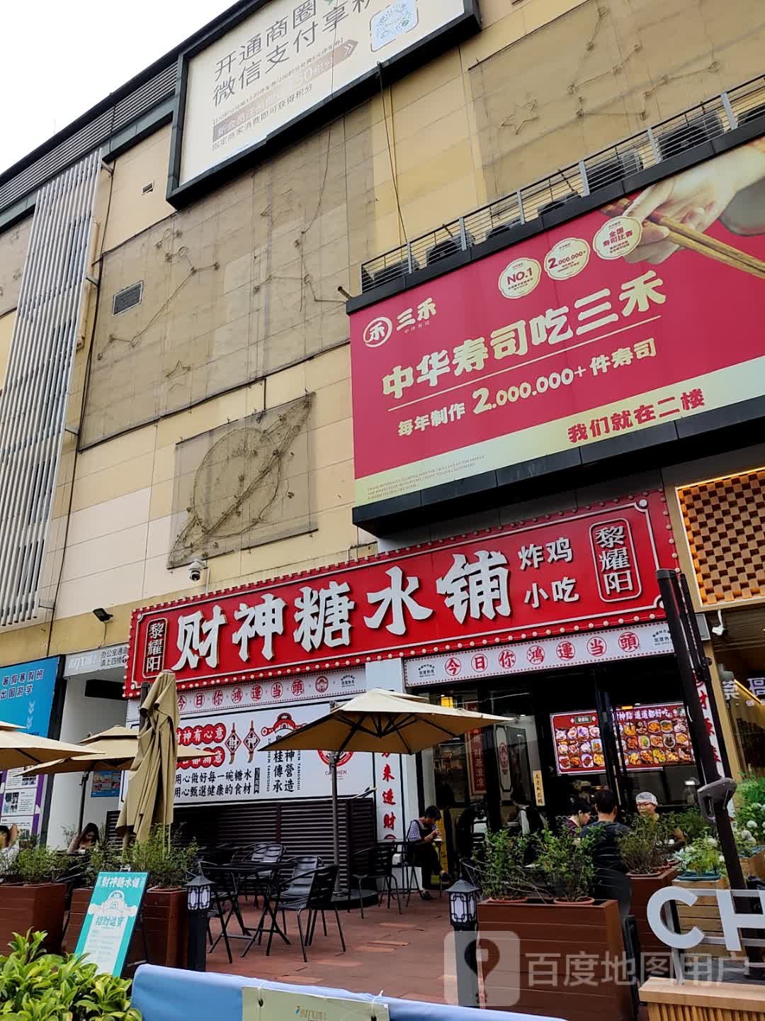 中华寿司(时代城广场南城店)