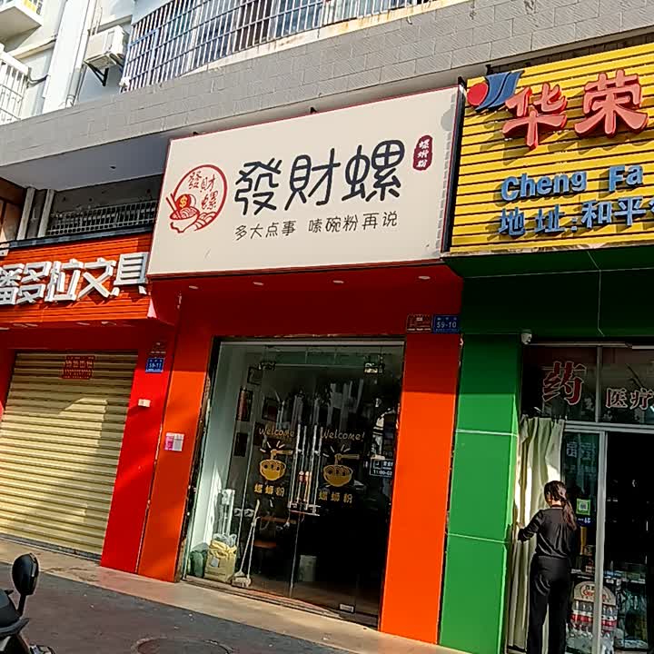 发财螺螺蛳粉