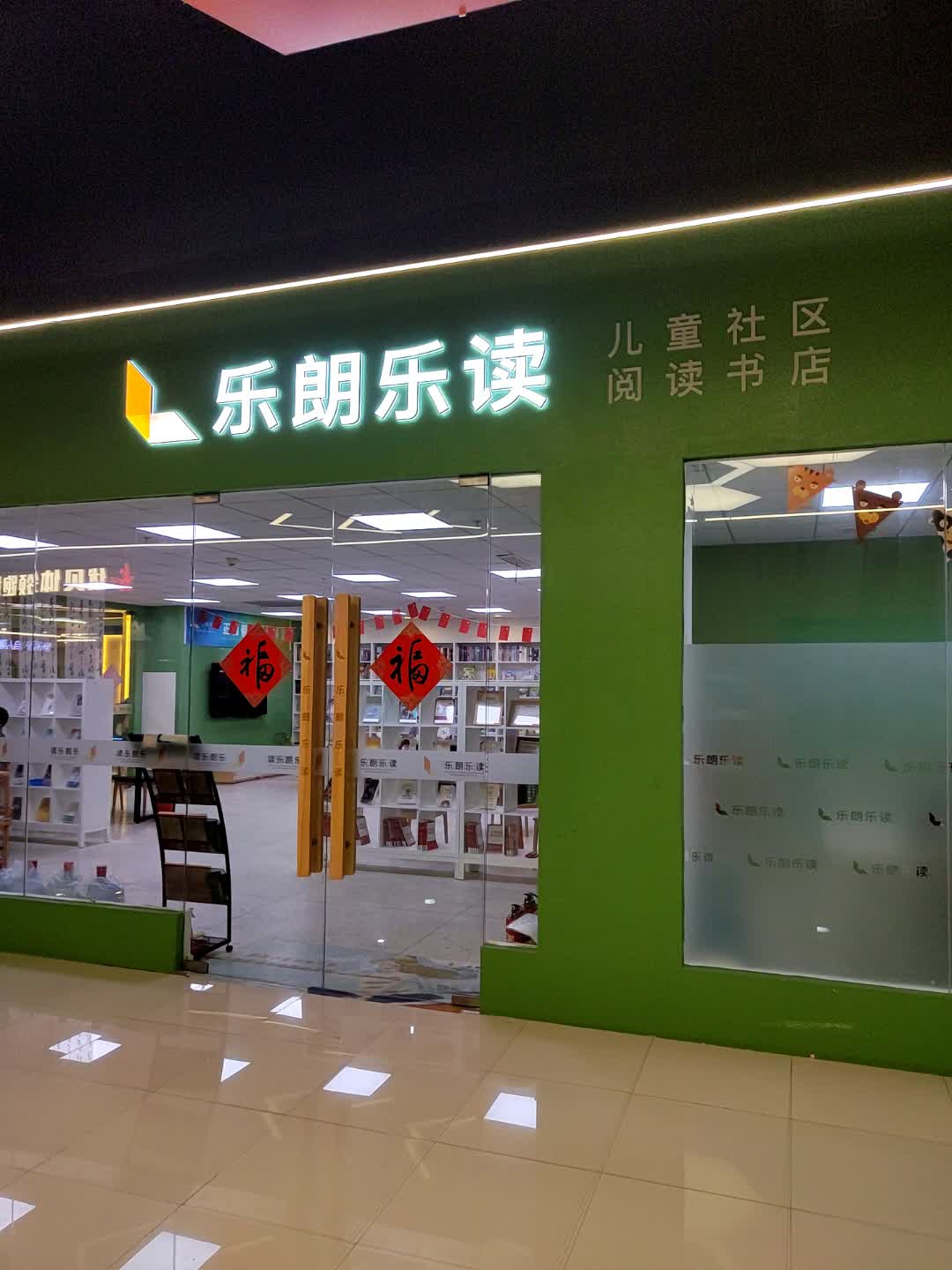 乐朗乐读儿童社区阅读书店(扬州印象汇店)