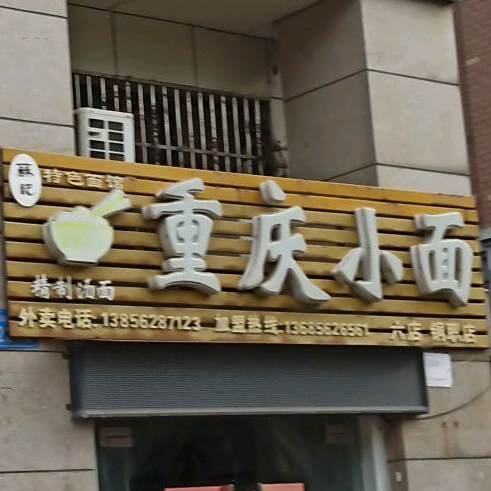 重庆小面(西湖春晓店)