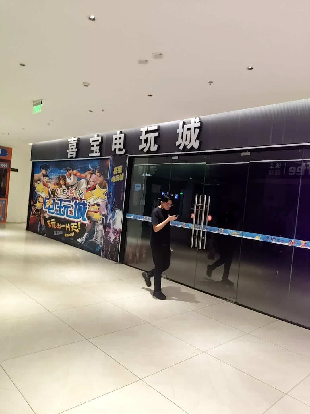 喜宝电玩城(三亚国际购物中心店)