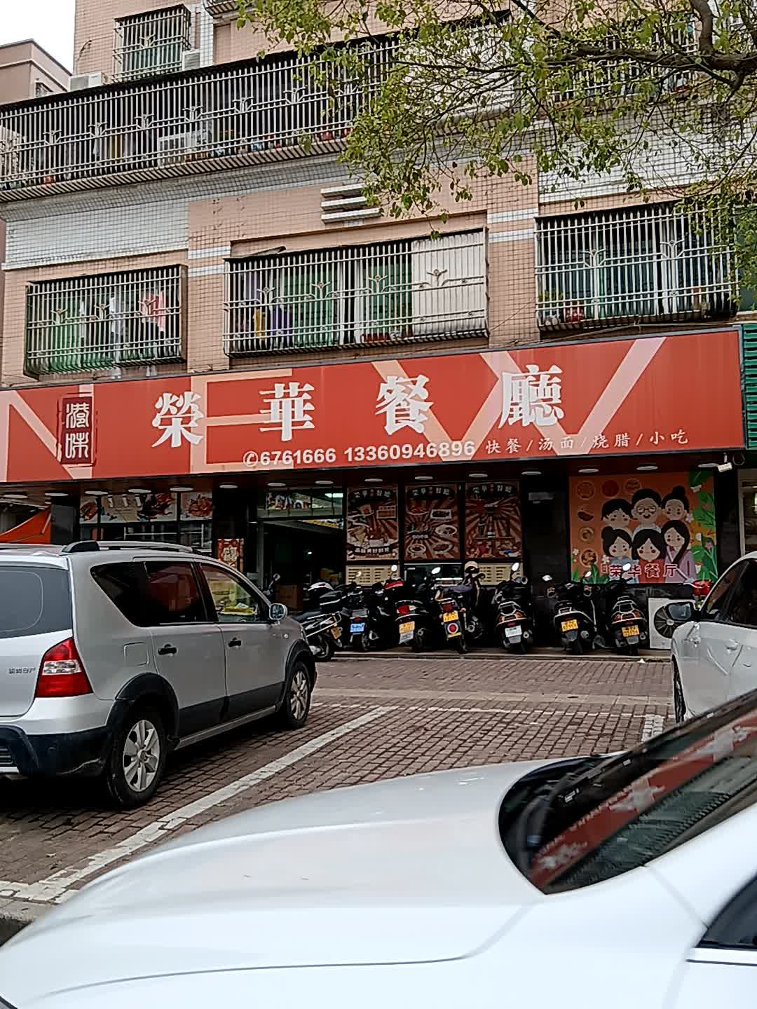 港味荣华餐厅(金碧花园店)