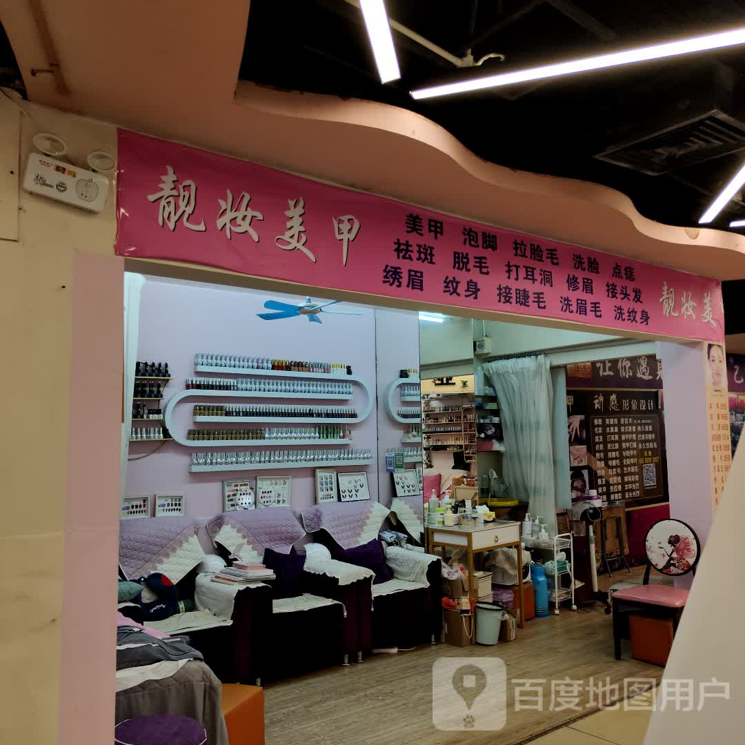 靓妆美甲(翔丰商业广场店)