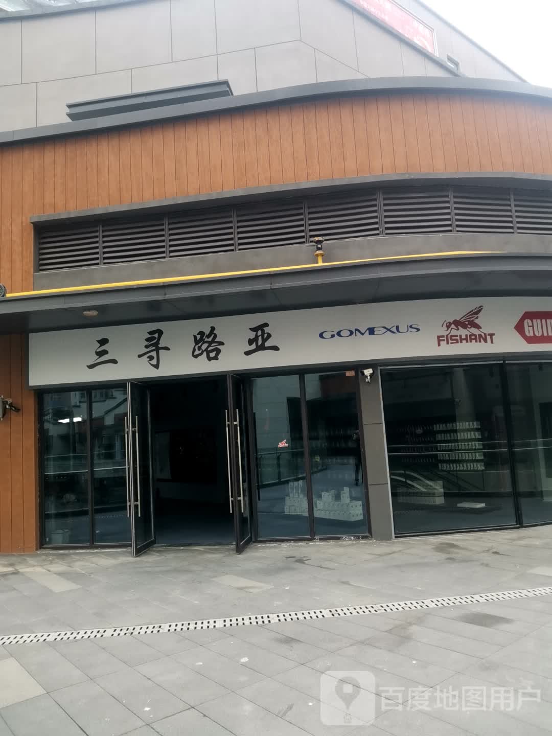三寻路亚(安庆弘阳广场独秀大道店)