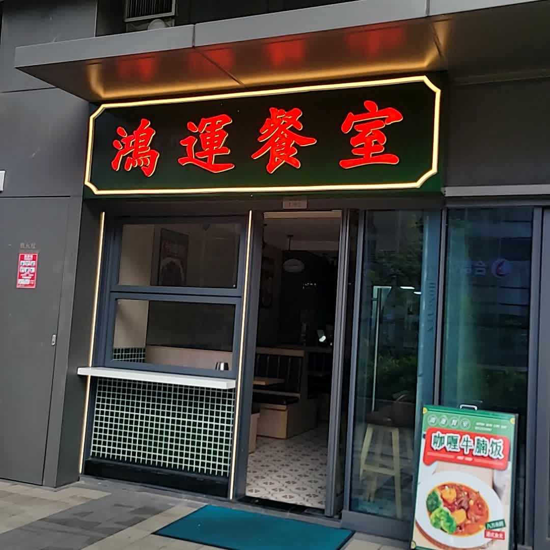 鴻運餐室(龙湖店)