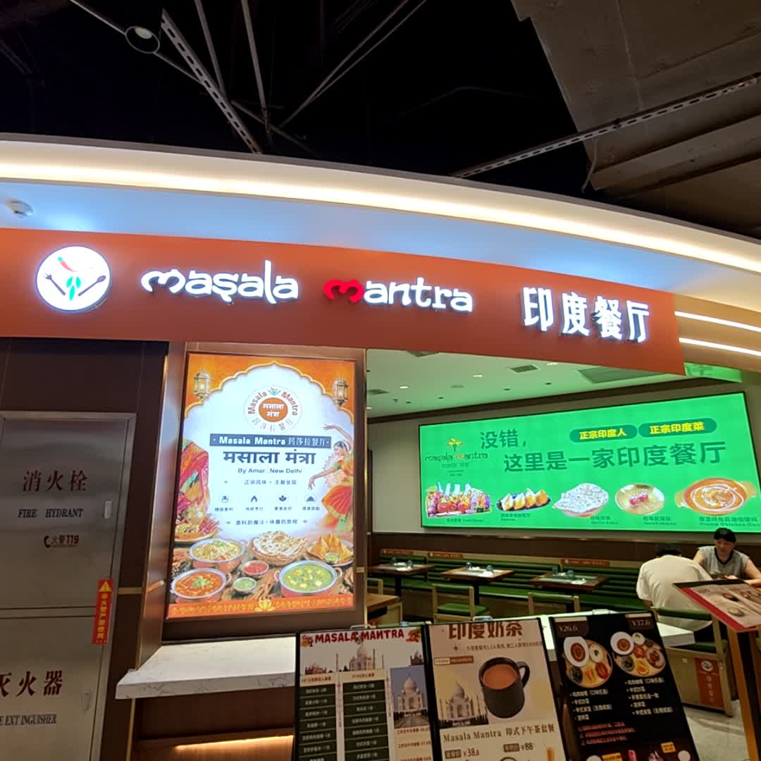 Masala Mantra印度餐厅(日月光中心西区店)