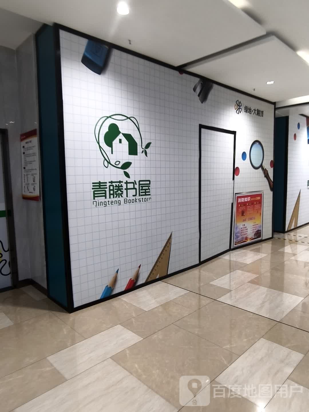 青藤书屋(合肥绿地大融城店)