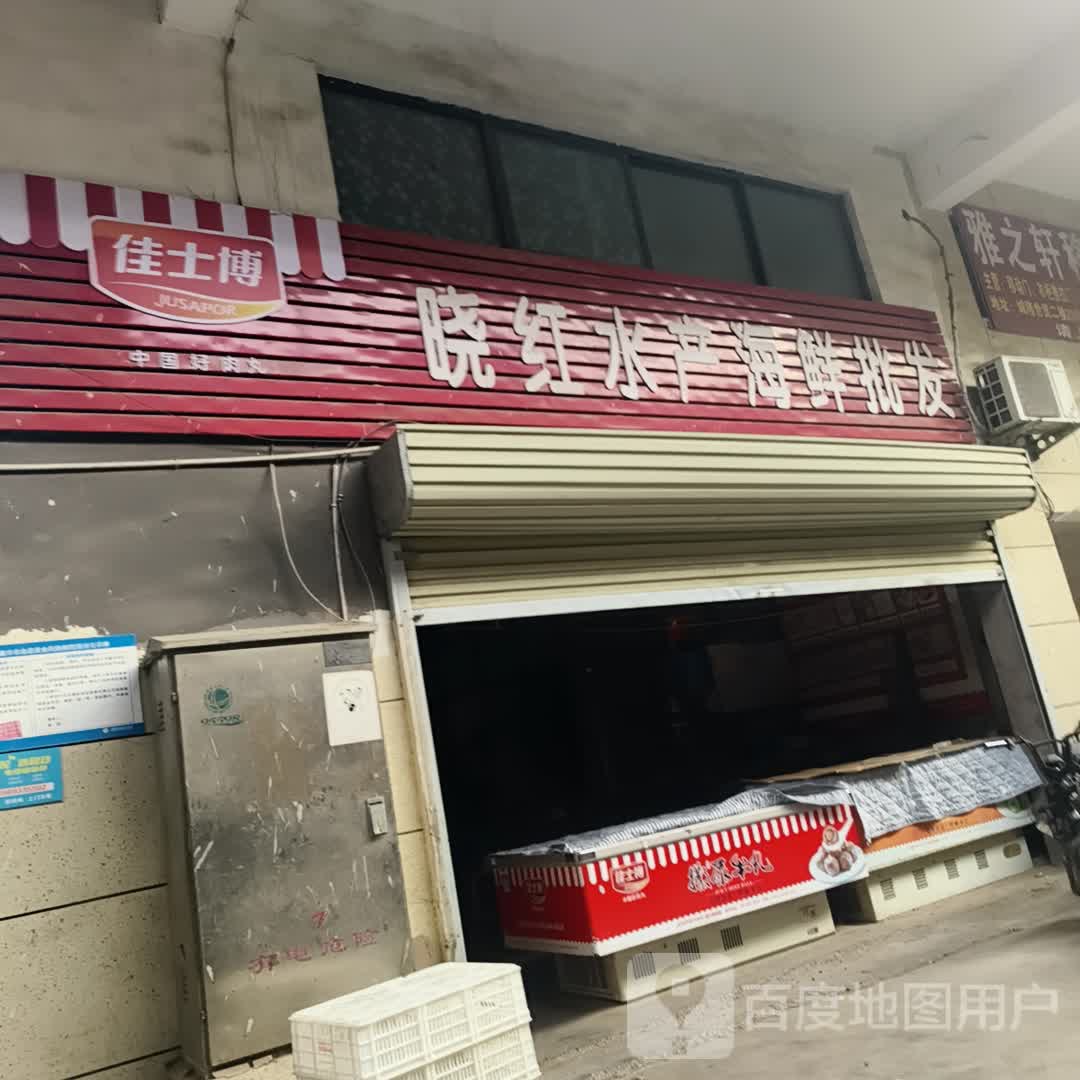 晓红水产海鲜批发(诚隆世贸商城店)
