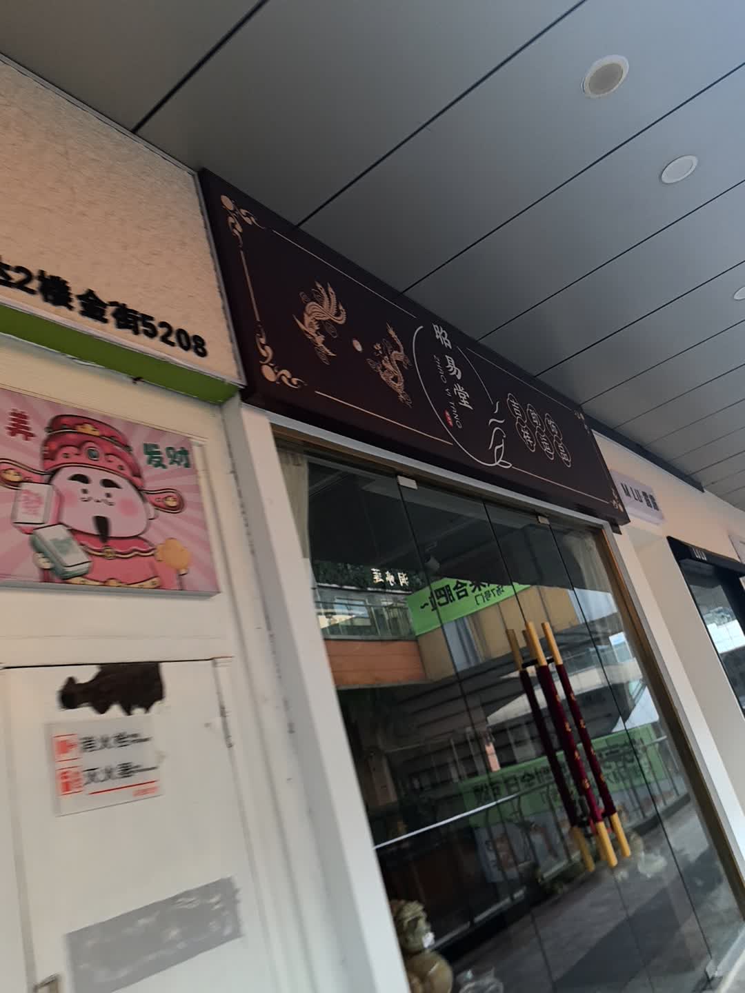 昭易堂(万达广场合肥天鹅湖店)