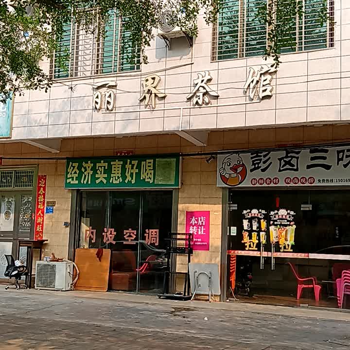 丽界茶馆