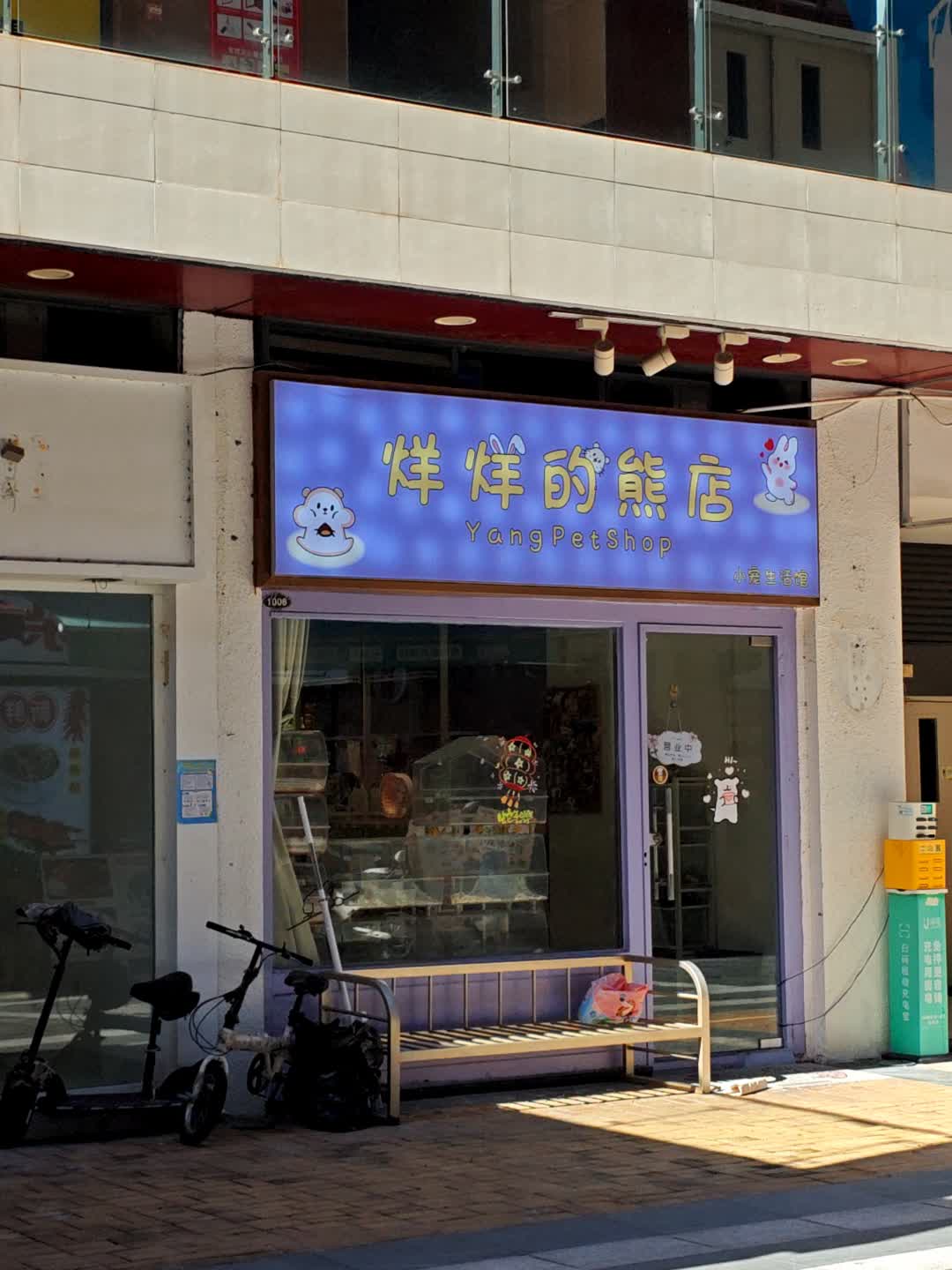 烊烊的熊店(珠海金发购物中心店)