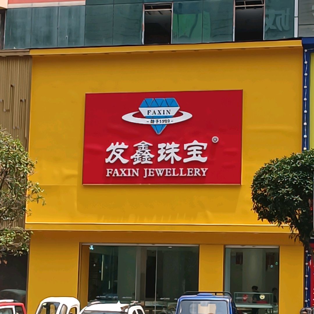 发鑫珠宝(南街店)