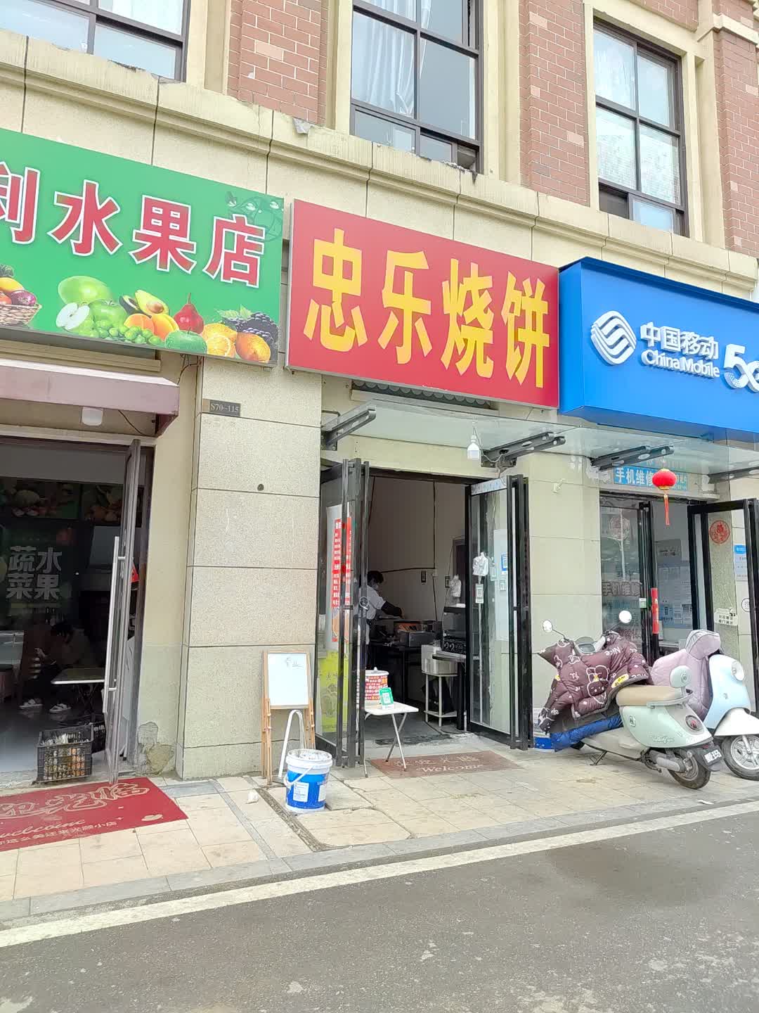 忠乐烧饼(中骏世界城店)