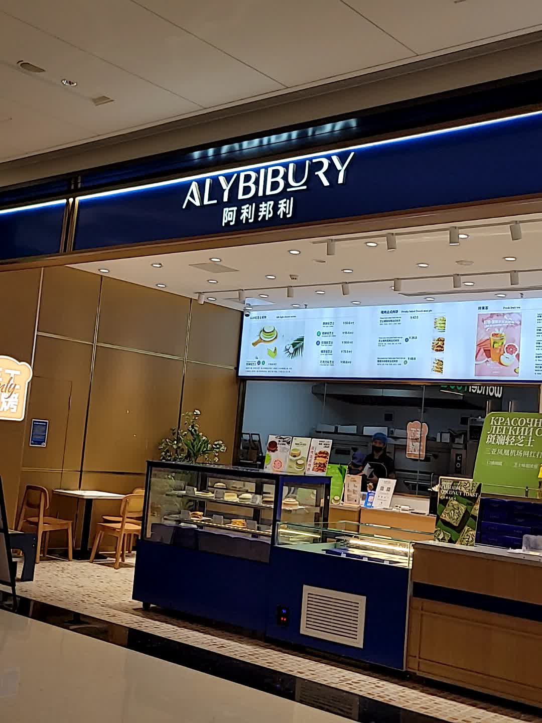 三亚市吉阳区天悦城阿利邦利餐饮店(Hi Place天悦城月川中路店)