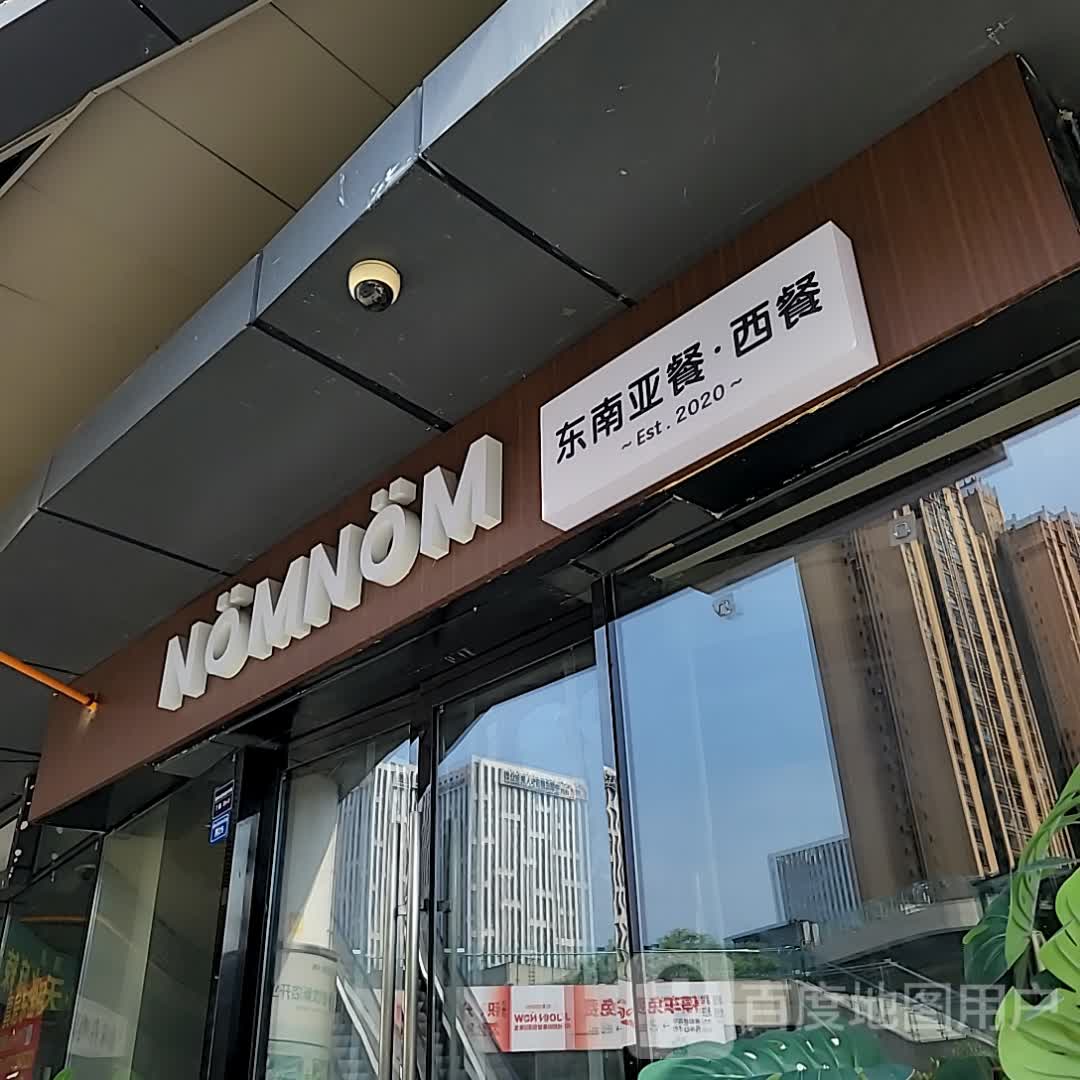 NOMNOM东南亚餐·西餐