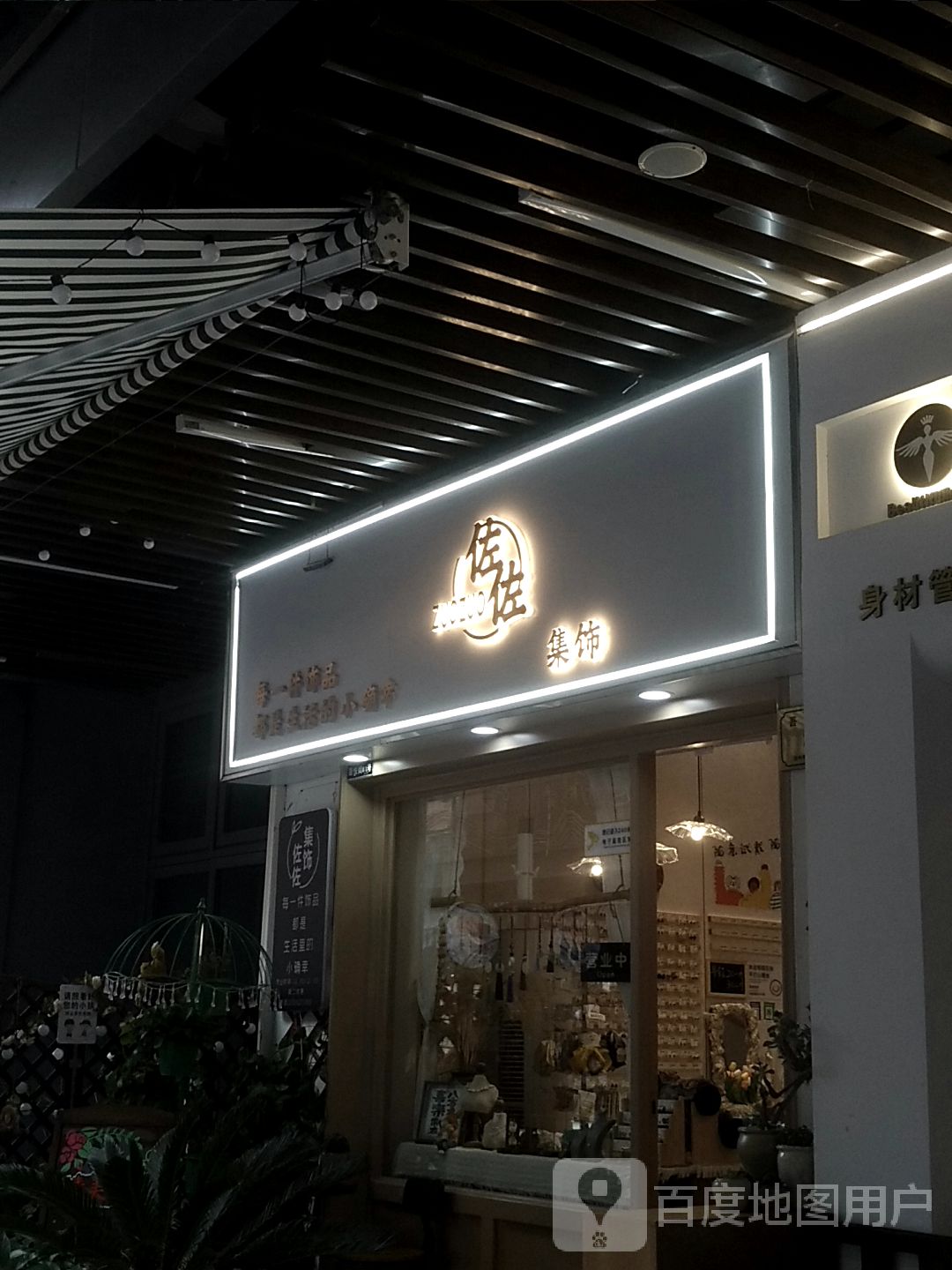 佐佐集饰(湖州南太湖吾悦广场店)